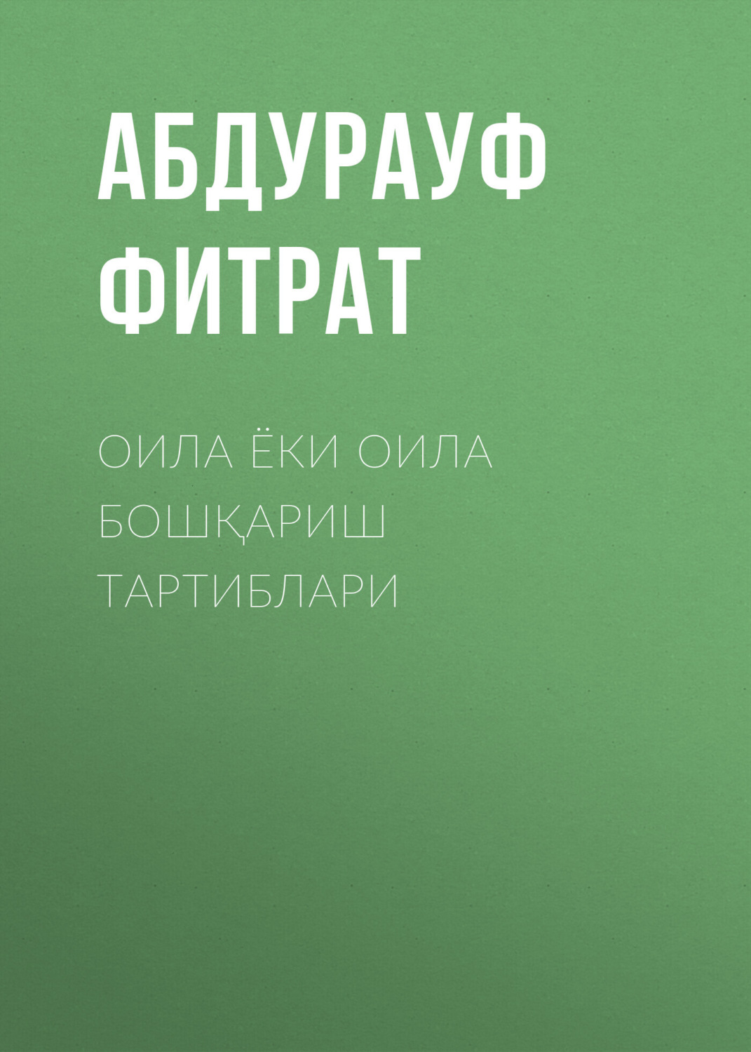Обложка книги «Оила ёки оила бошқариш тартиблари»