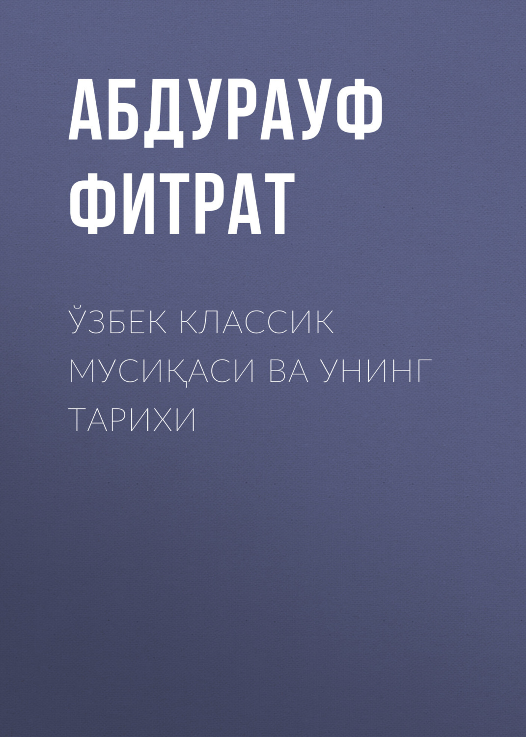 Обложка книги «Ўзбек классик мусиқаси ва унинг тарихи»