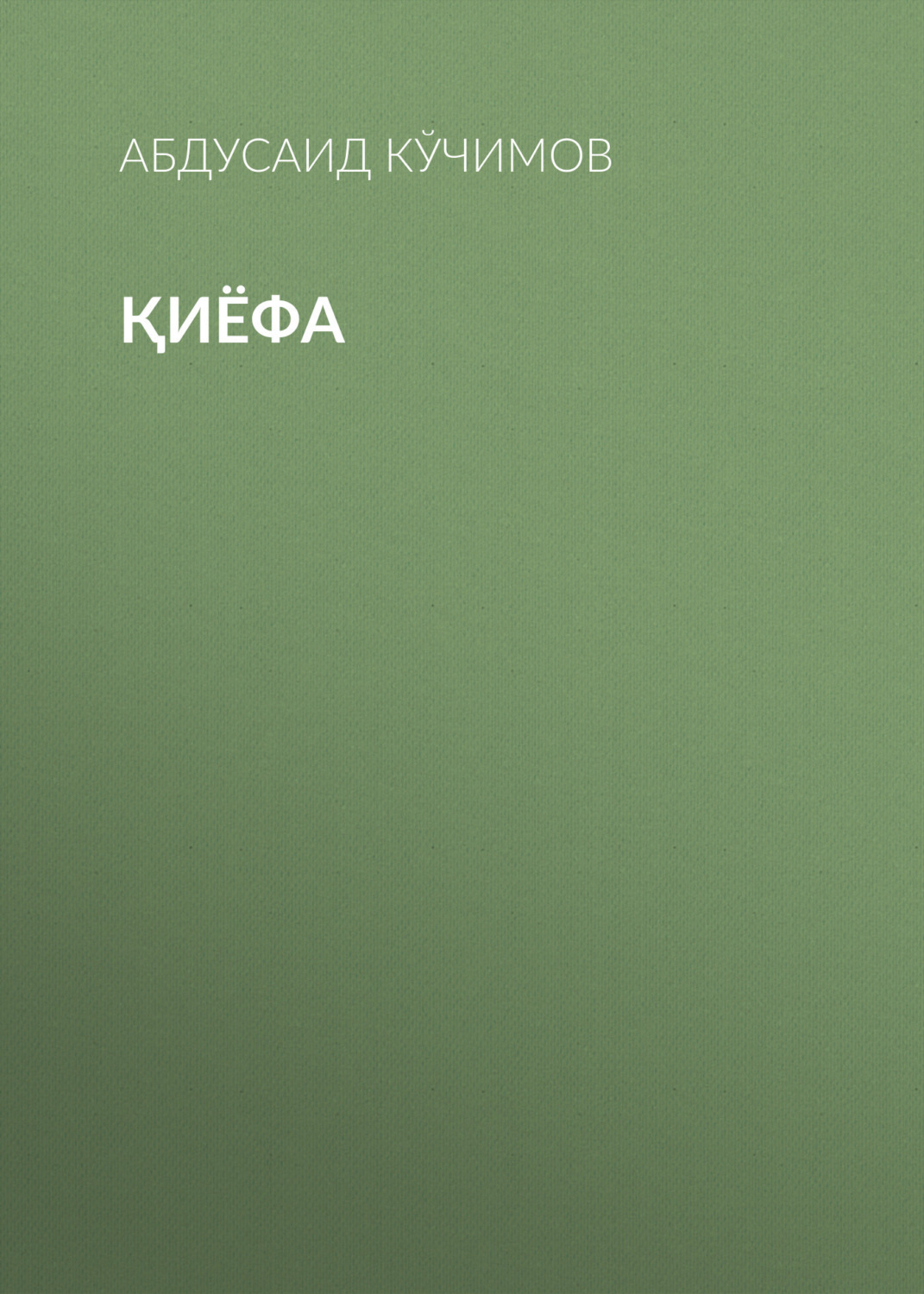 Обложка книги «Қиёфа»