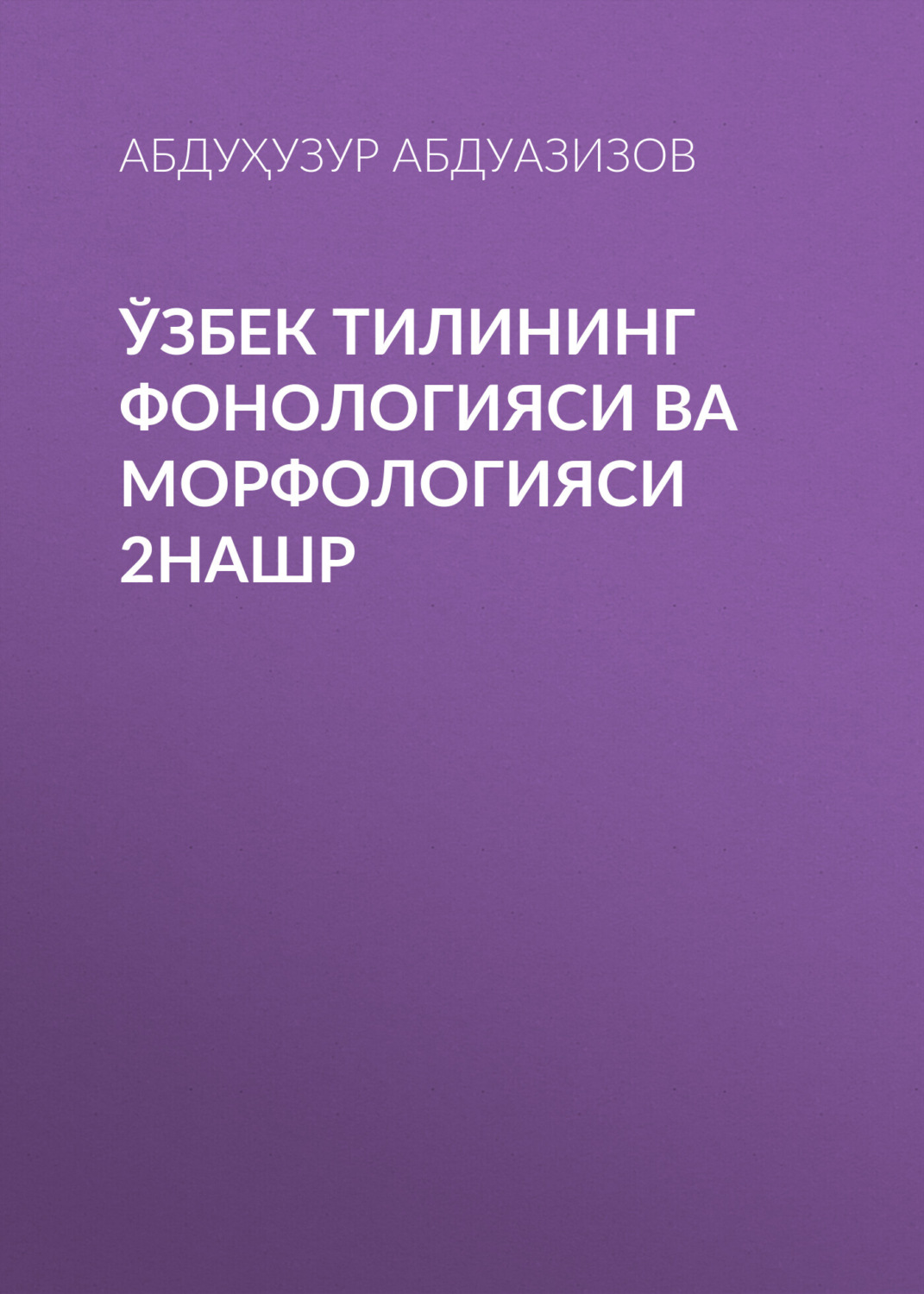 Обложка книги «Ўзбек тилининг фонологияси ва морфологияси 2нашр»