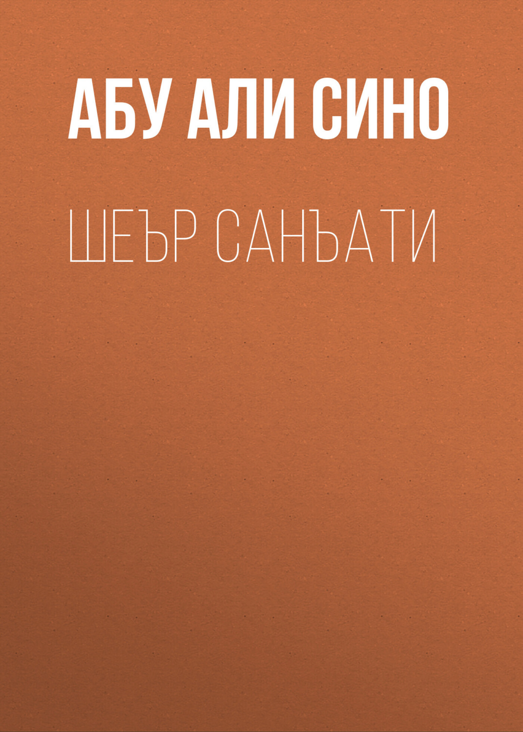 Обложка книги «Шеър санъати»