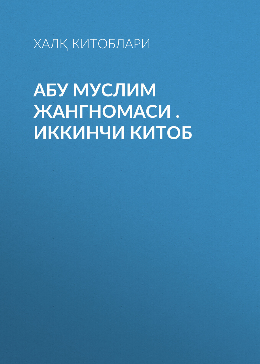 Обложка книги «Абу муслим жангномаси .Иккинчи китоб»
