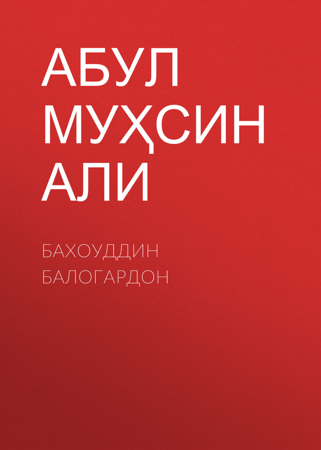 Обложка книги «Бахоуддин Балогардон»