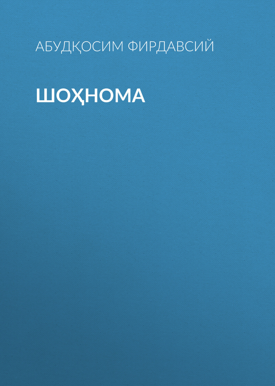 Обложка книги «Шоҳнома»