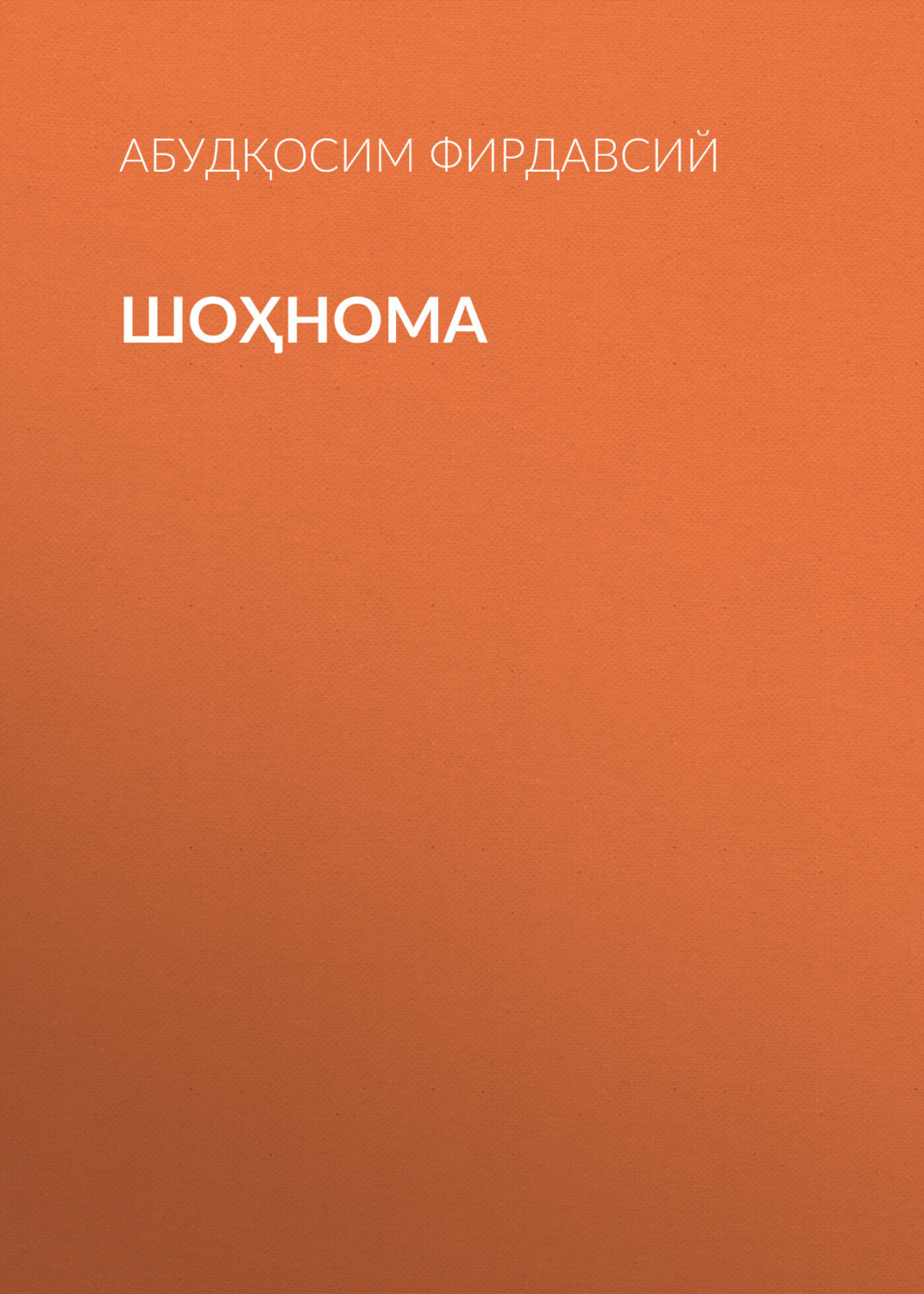 Обложка книги «Шоҳнома»