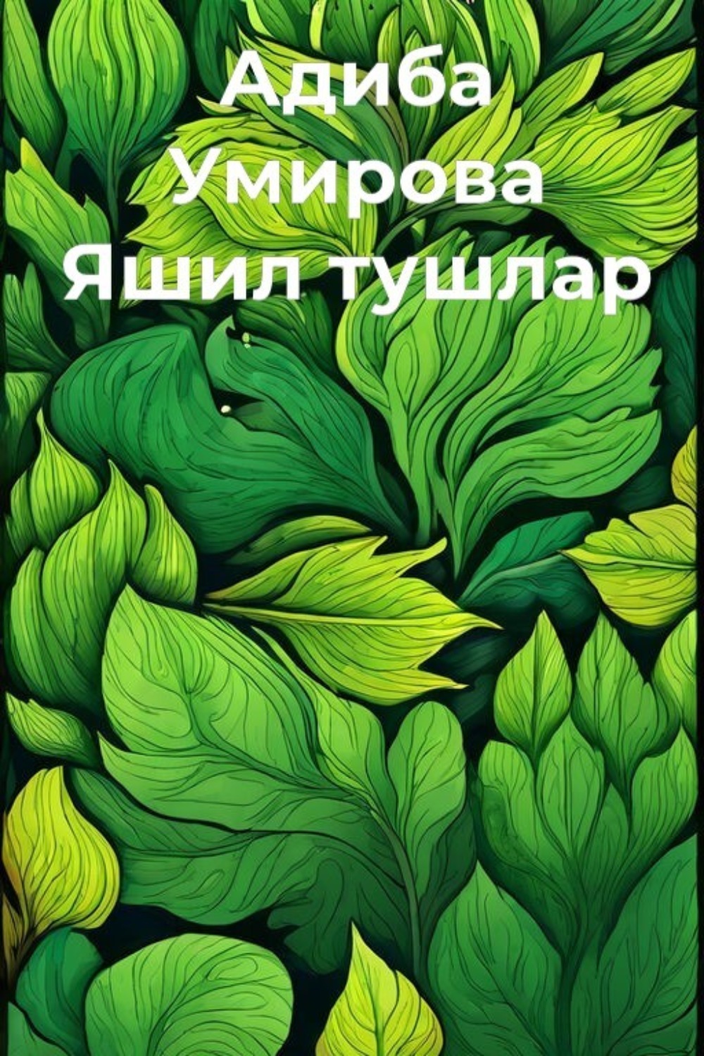 Обложка книги «Яшил тушлар»