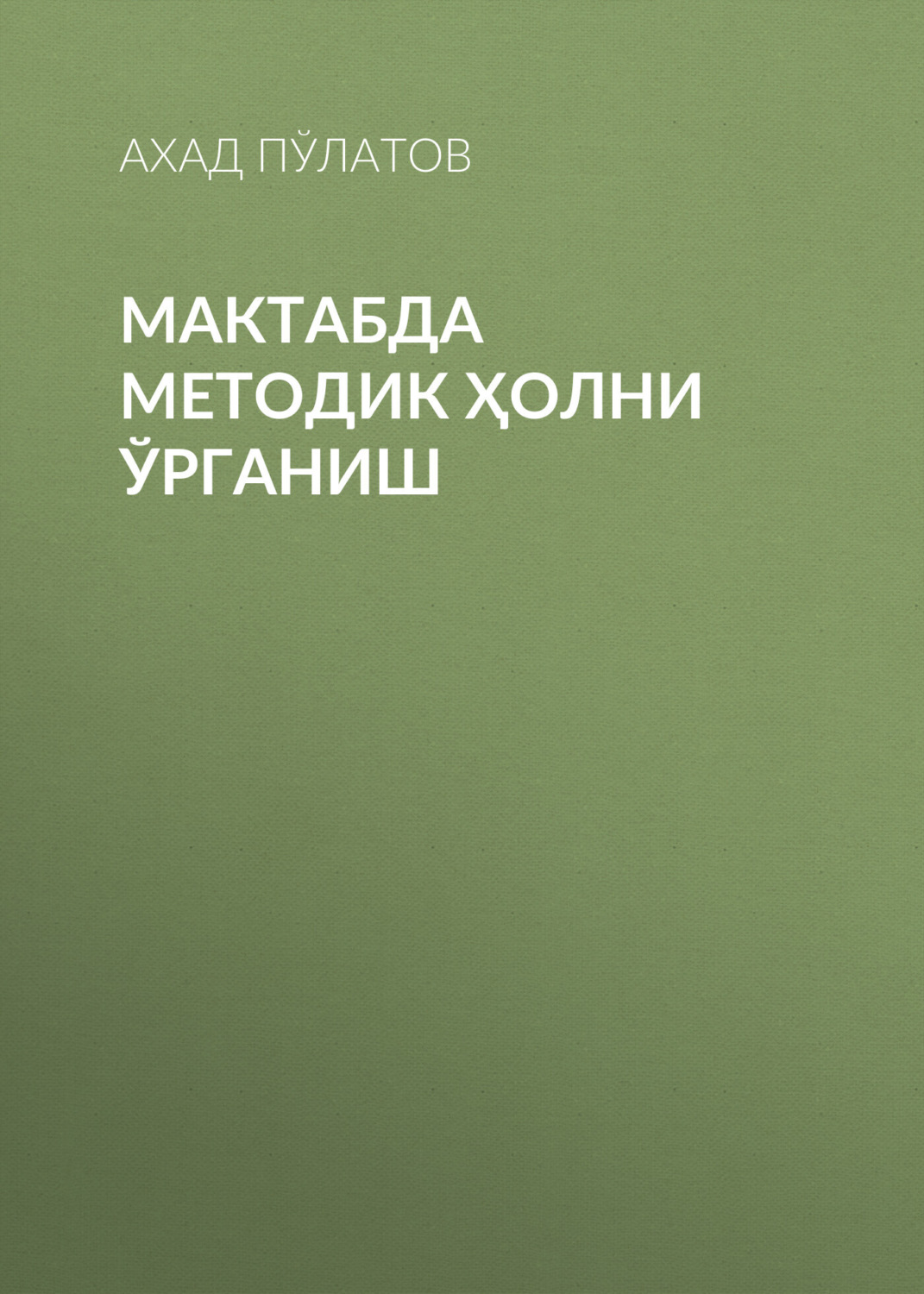 Обложка книги «Мактабда методик ҳолни ўрганиш»