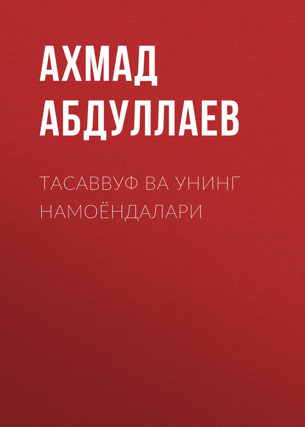 Обложка книги «Тасаввуф ва унинг намоёндалари»