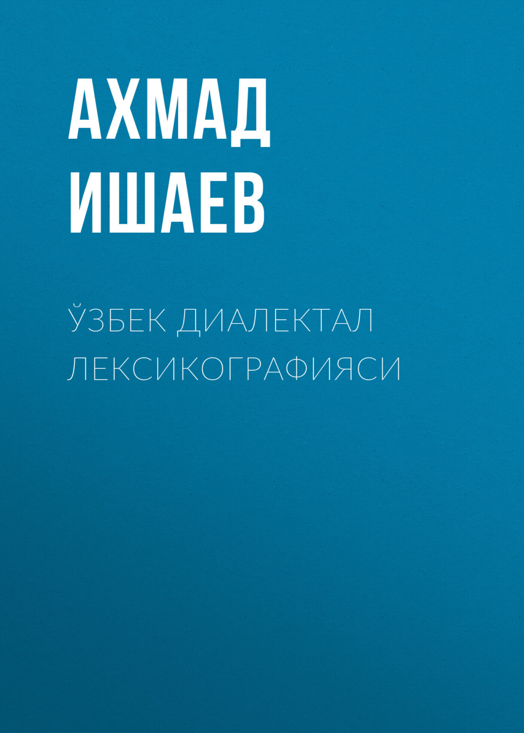 Обложка книги «Ўзбек диалектал лексикографияси»