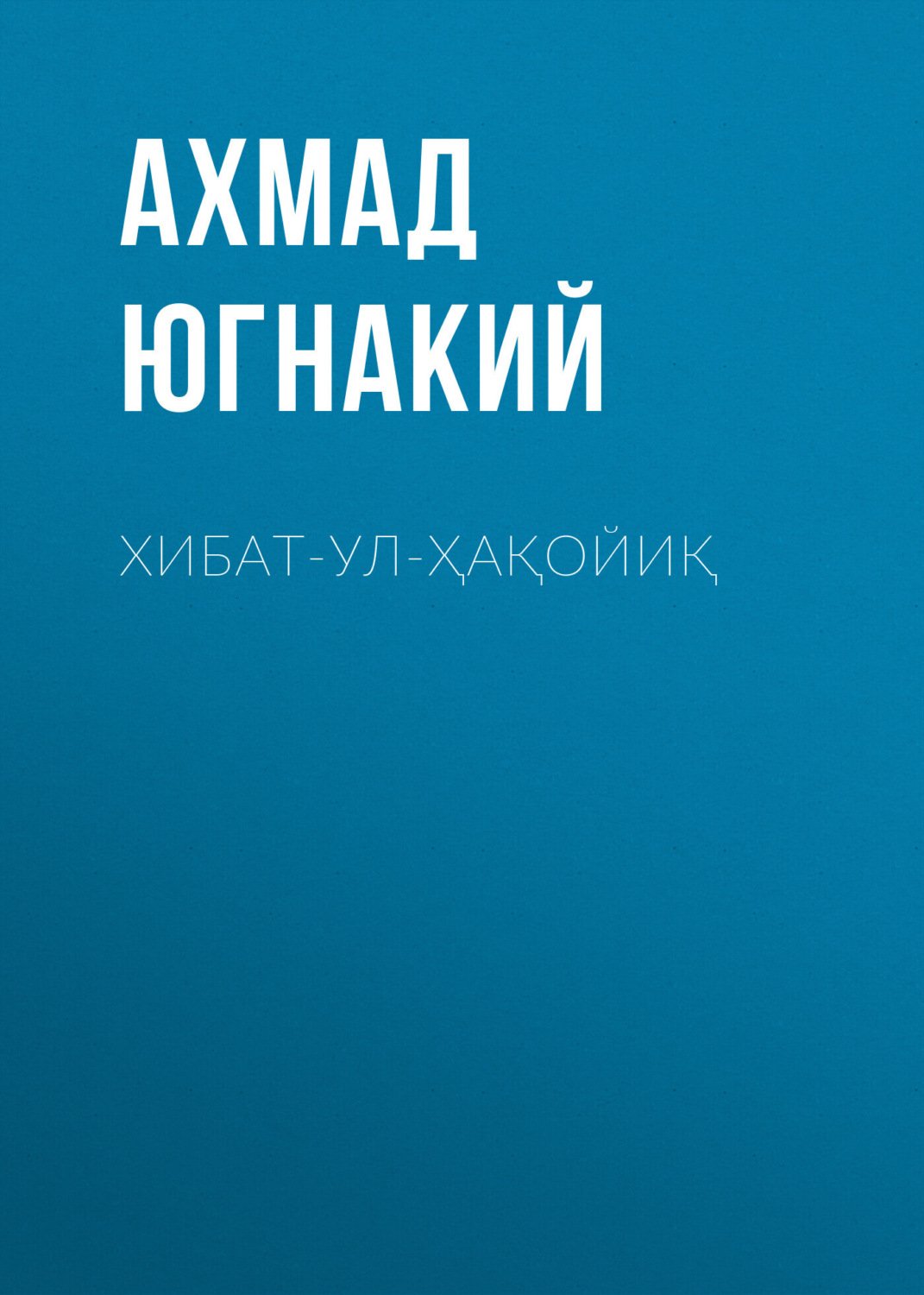 Обложка книги «Хибат-ул-ҳақойиқ»