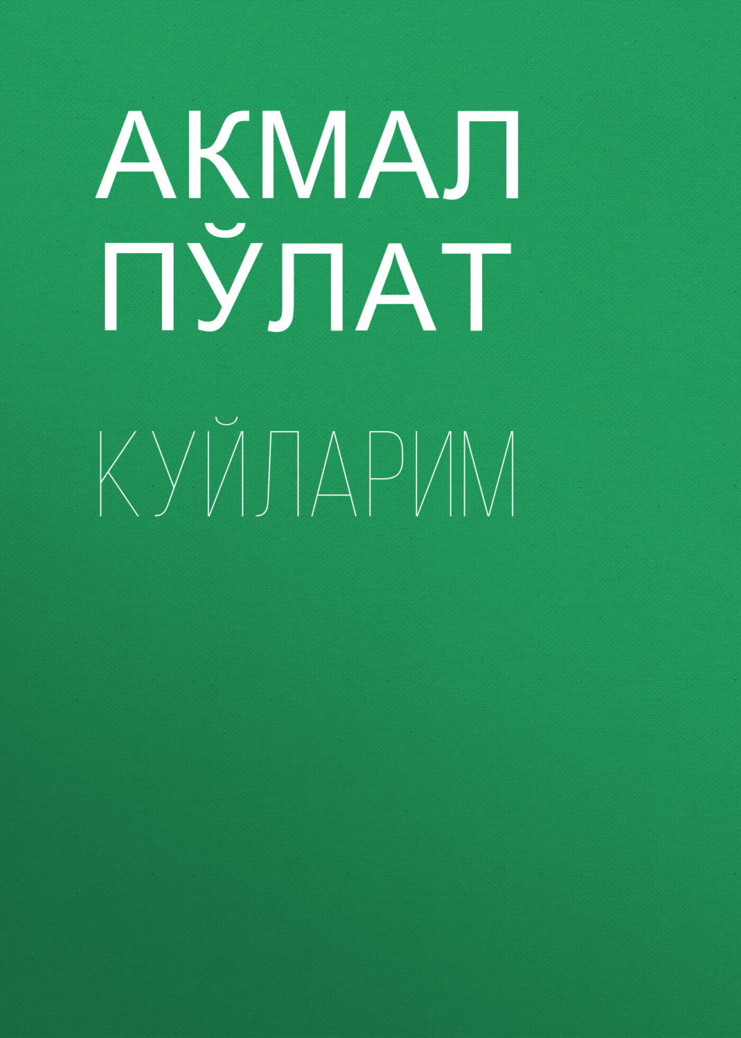 Обложка книги «Куйларим»