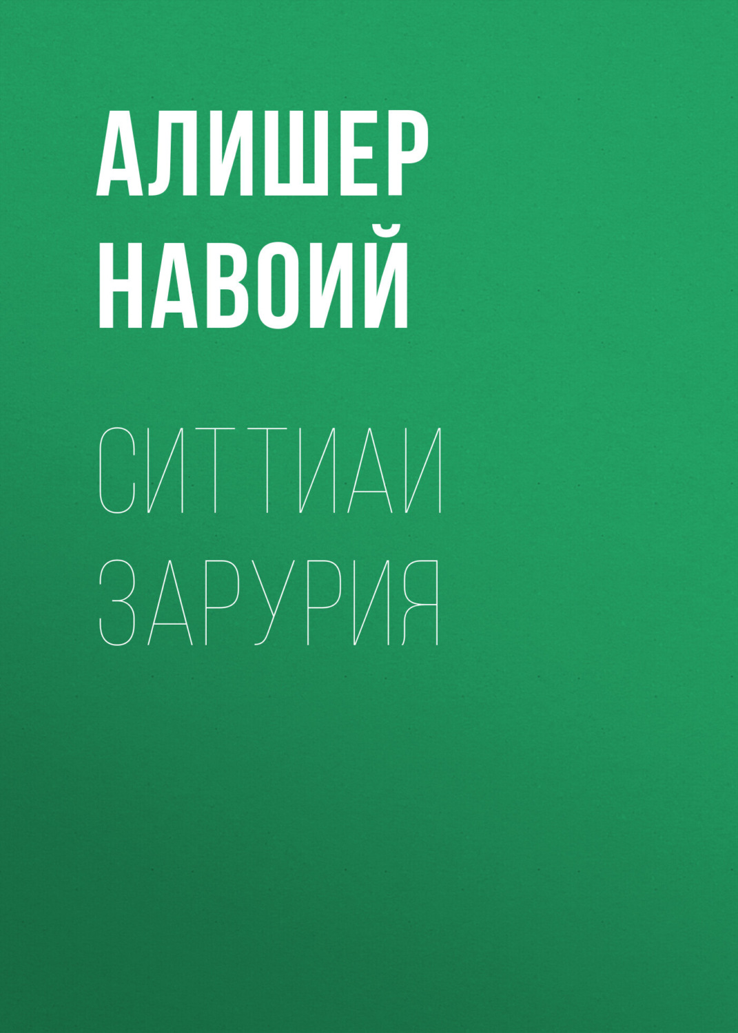 Обложка книги «Ситтиаи Зарурия»