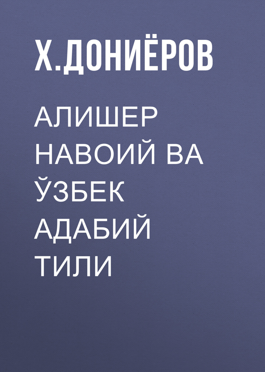 Обложка книги «Алишер Навоий ва ўзбек адабий тили»