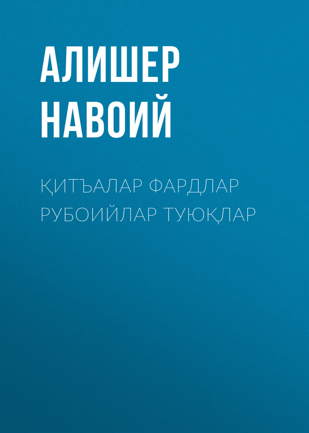 Обложка книги «Қитъалар фардлар рубоийлар туюқлар»