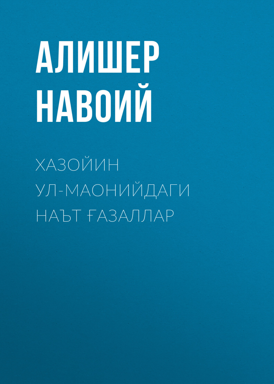 Обложка книги «Хазойин ул-маонийдаги наът ғазаллар»