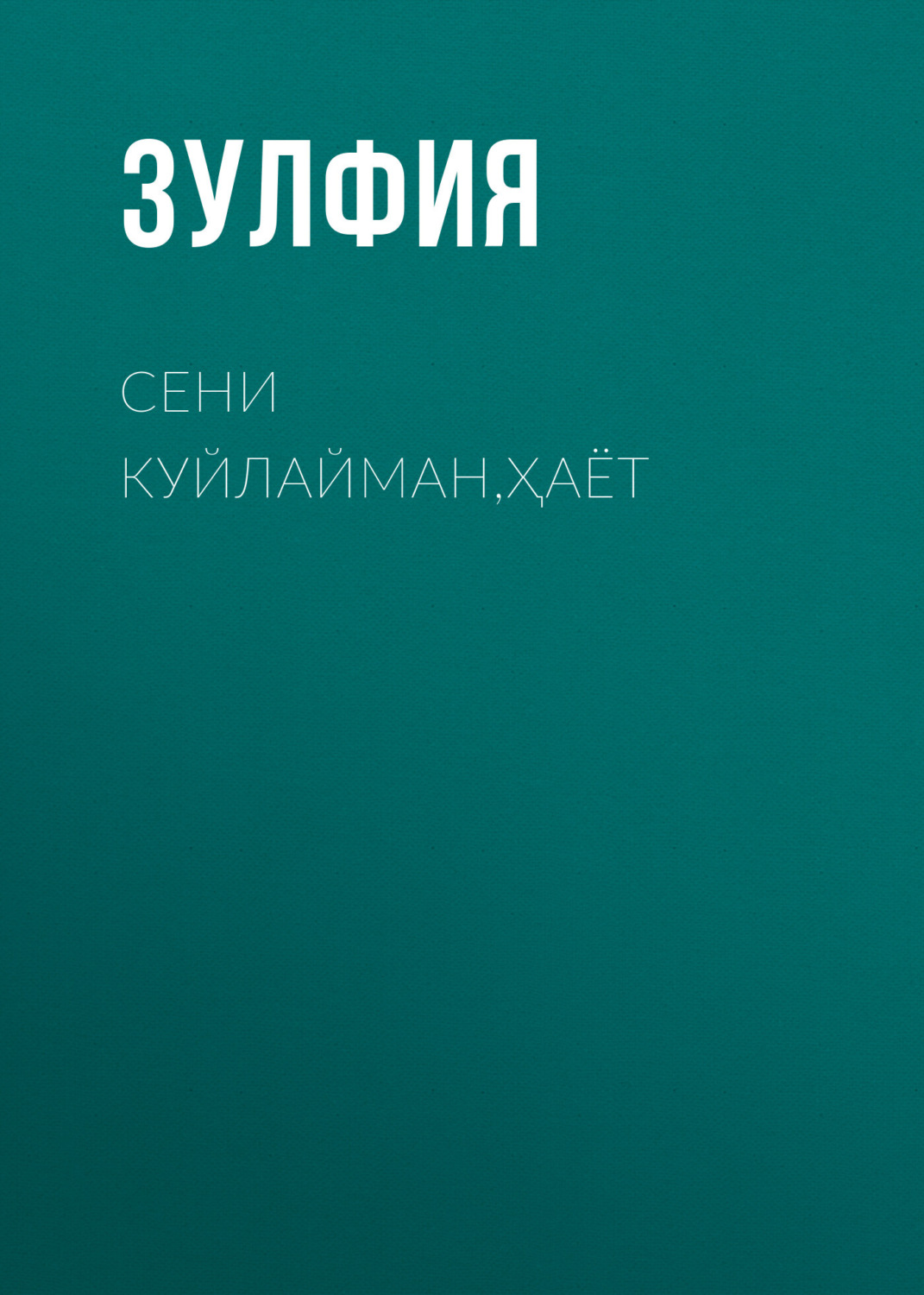 Обложка книги «Сени куйлайман, ҳаёт»
