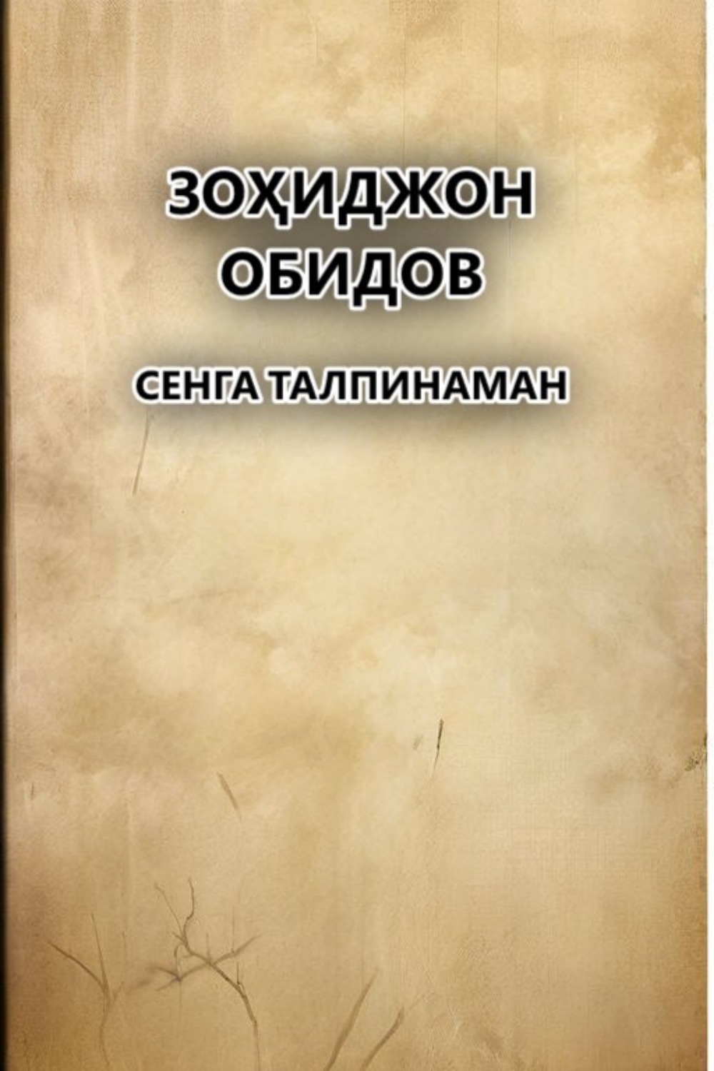 Обложка книги «Сенга талпинаман»