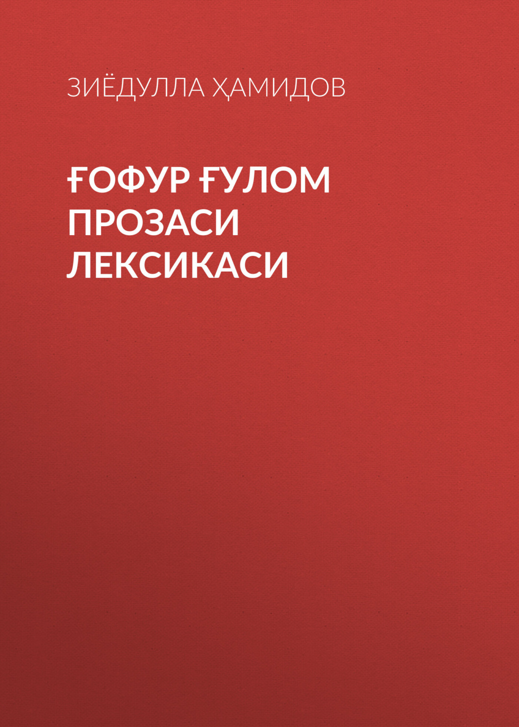 Обложка книги «Ғофур Ғулом прозаси лексикаси»