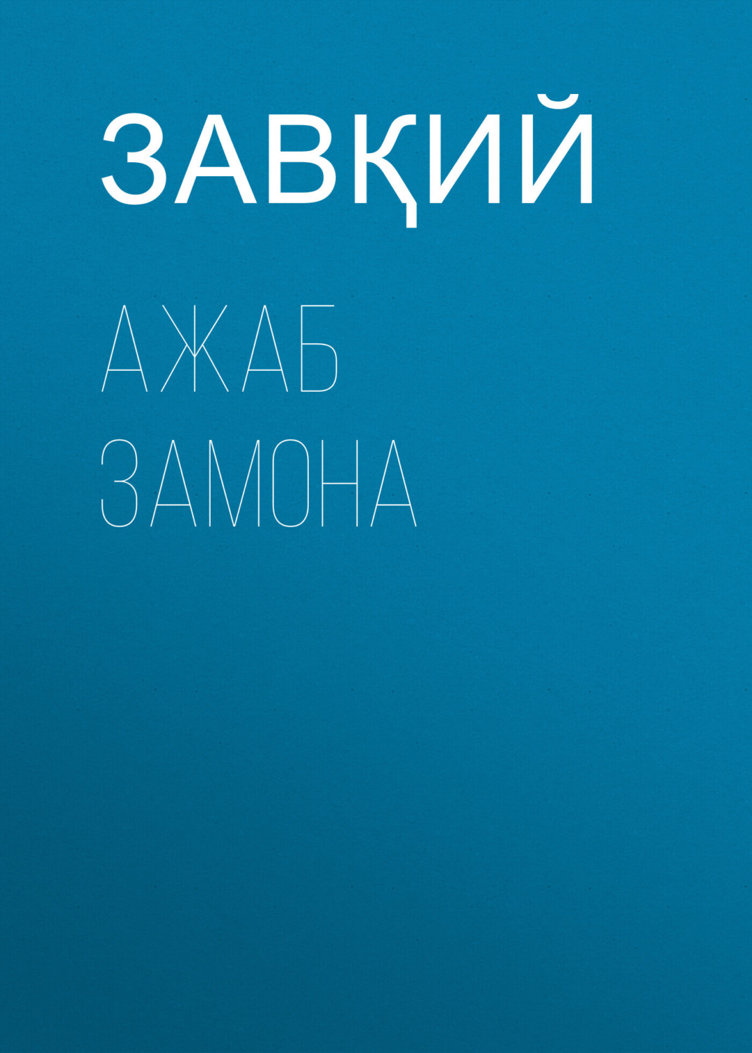 Обложка книги «Ажаб замона»