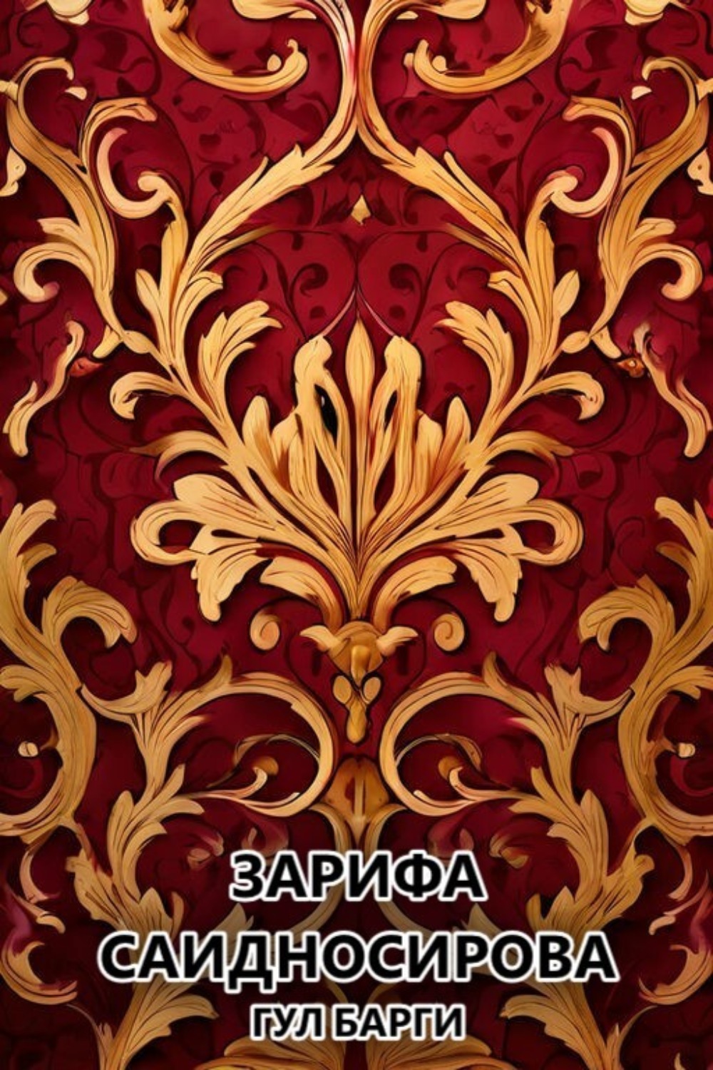 Обложка книги «Гул барги»
