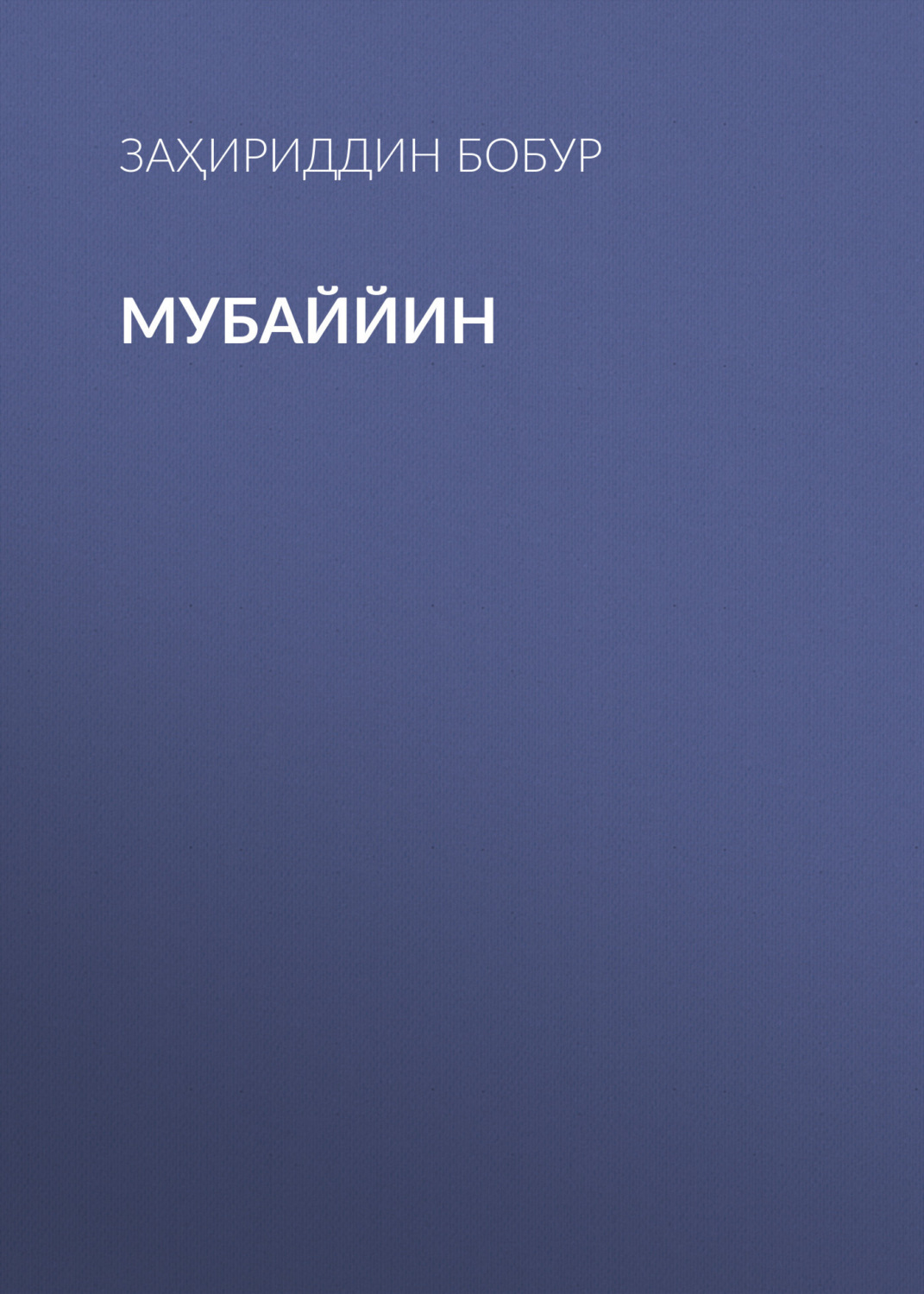 Обложка книги «Мубаййин»