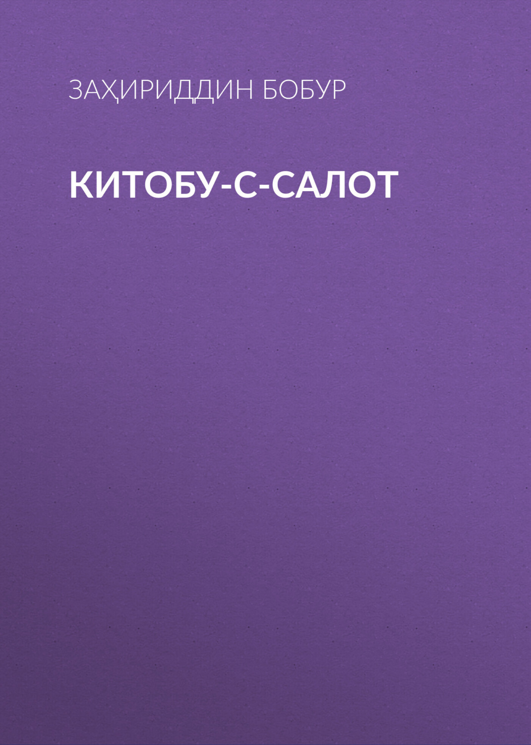 Обложка книги «Китобу-с-салот»