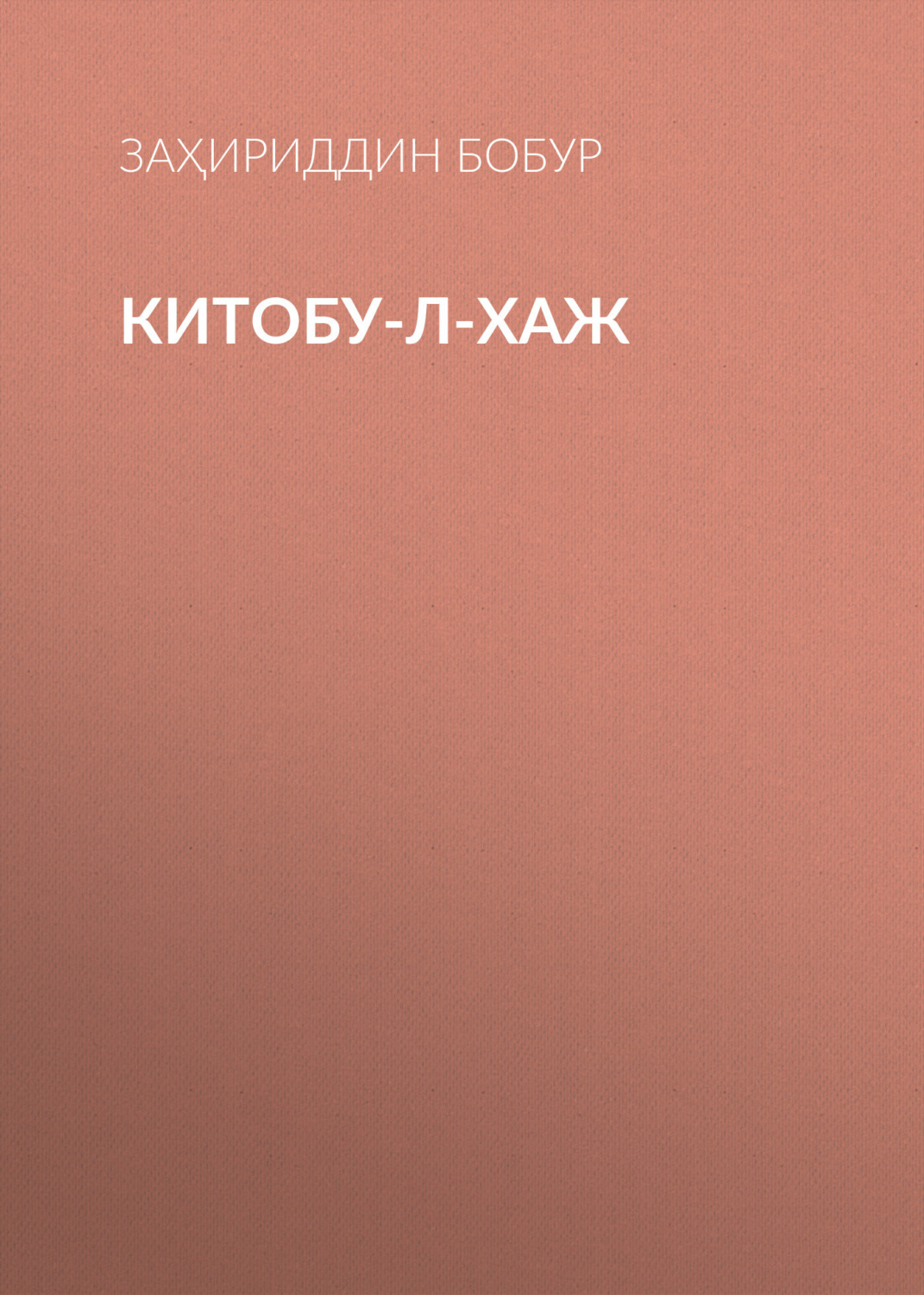 Обложка книги «Китобу-л-хаж»