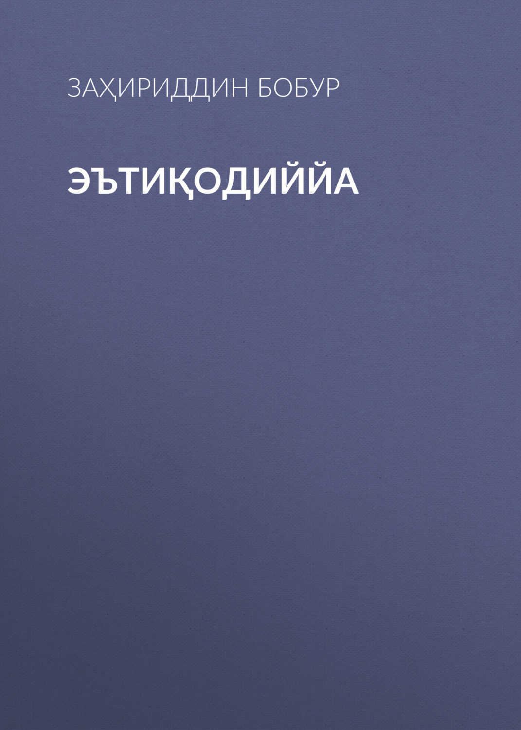 Обложка книги «Эътиқодиййа»