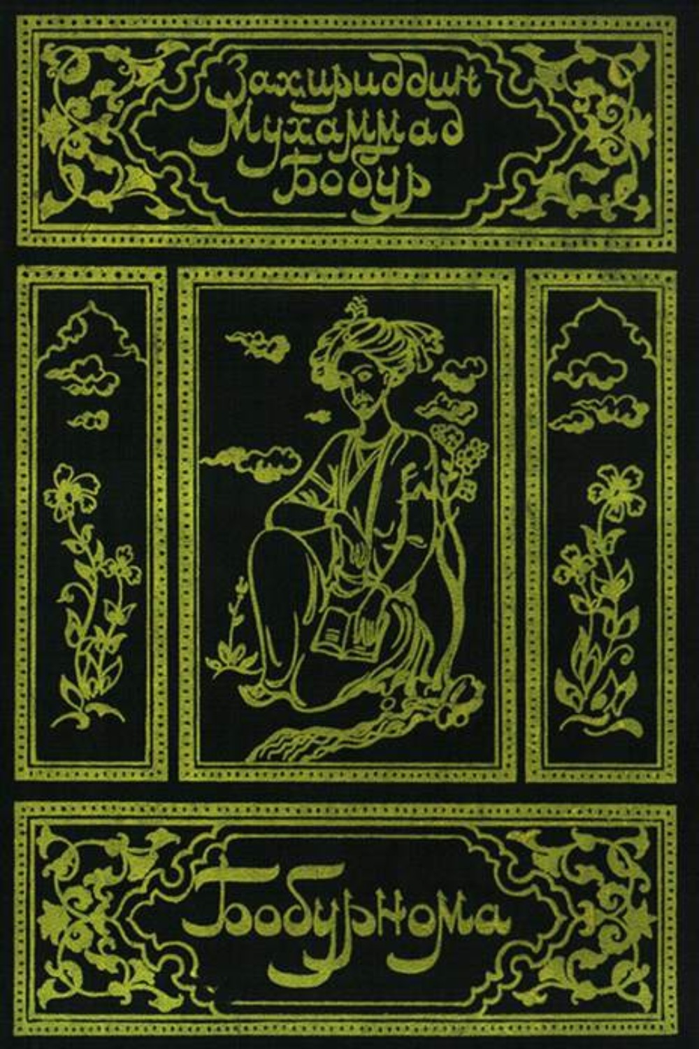 Обложка книги «Бобурнома»