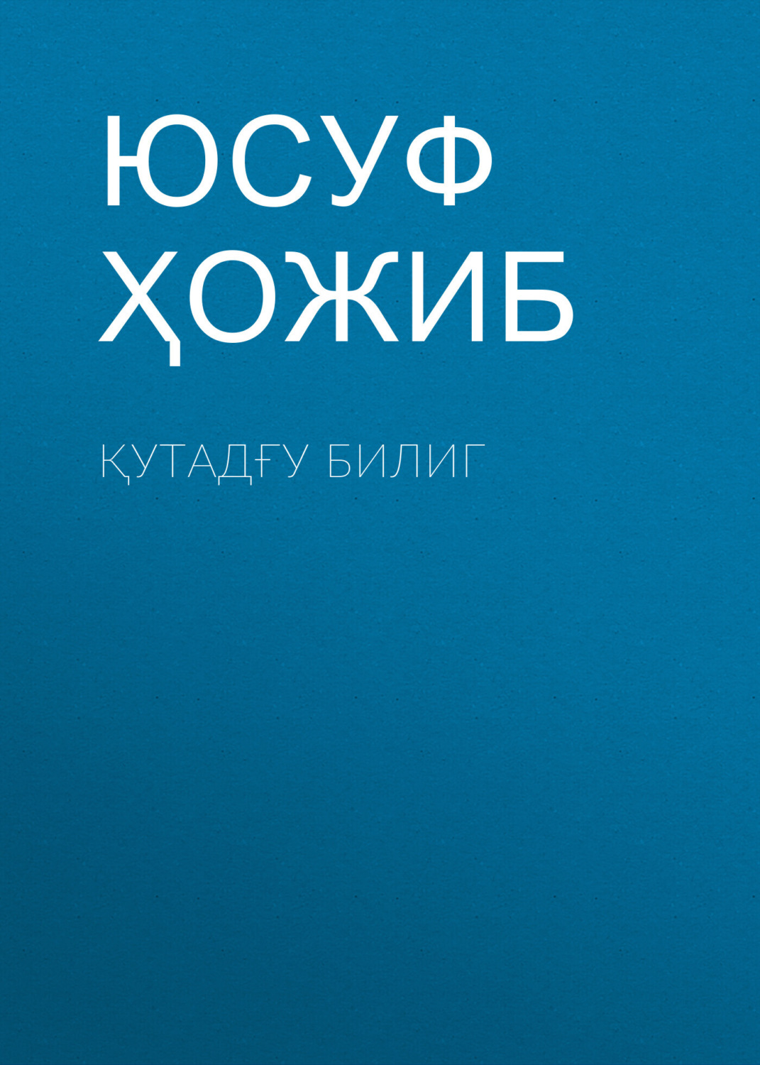 Обложка книги «Қутадғу Билиг»