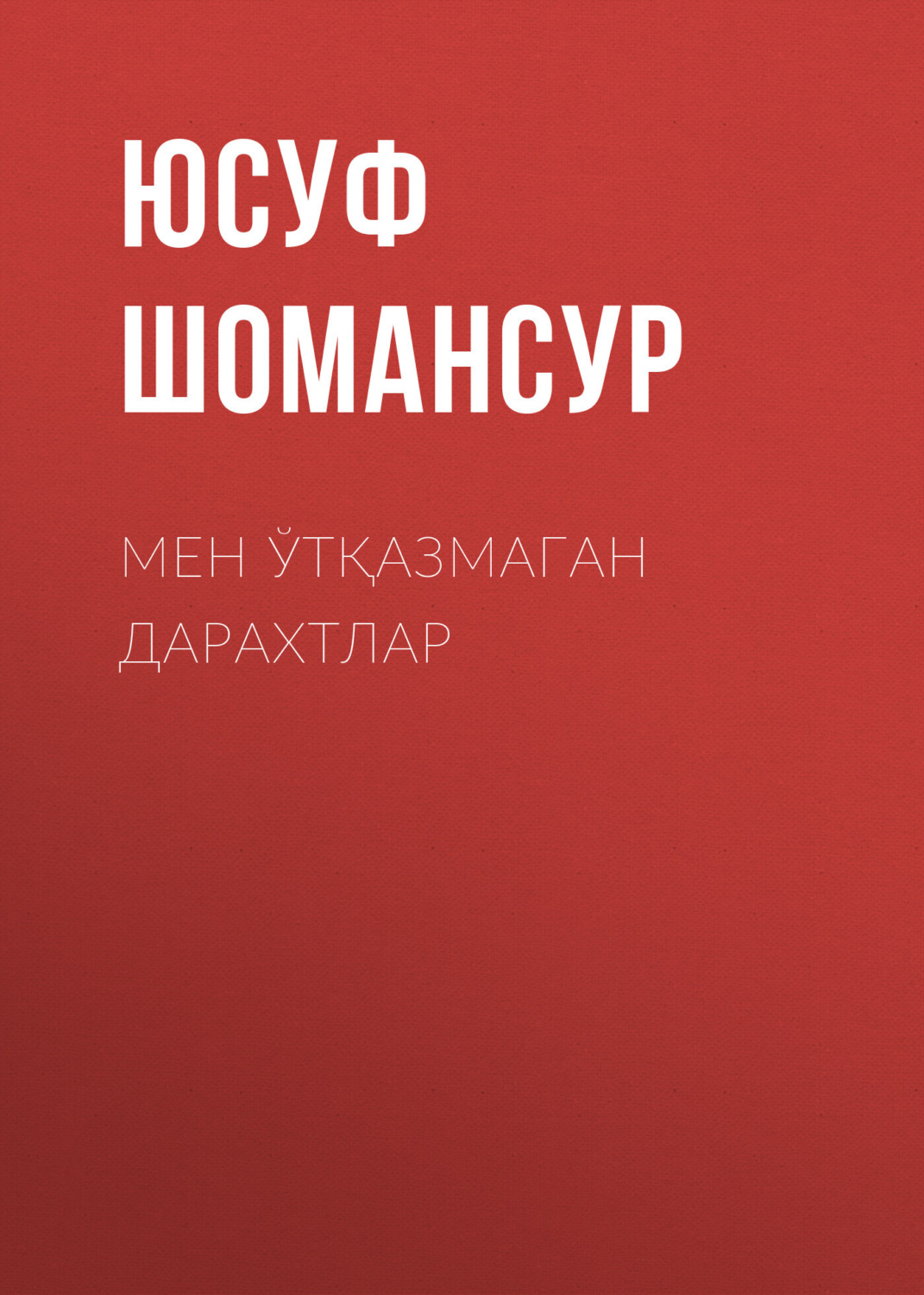 Обложка книги «Мен ўтқазмаган дарахтлар»