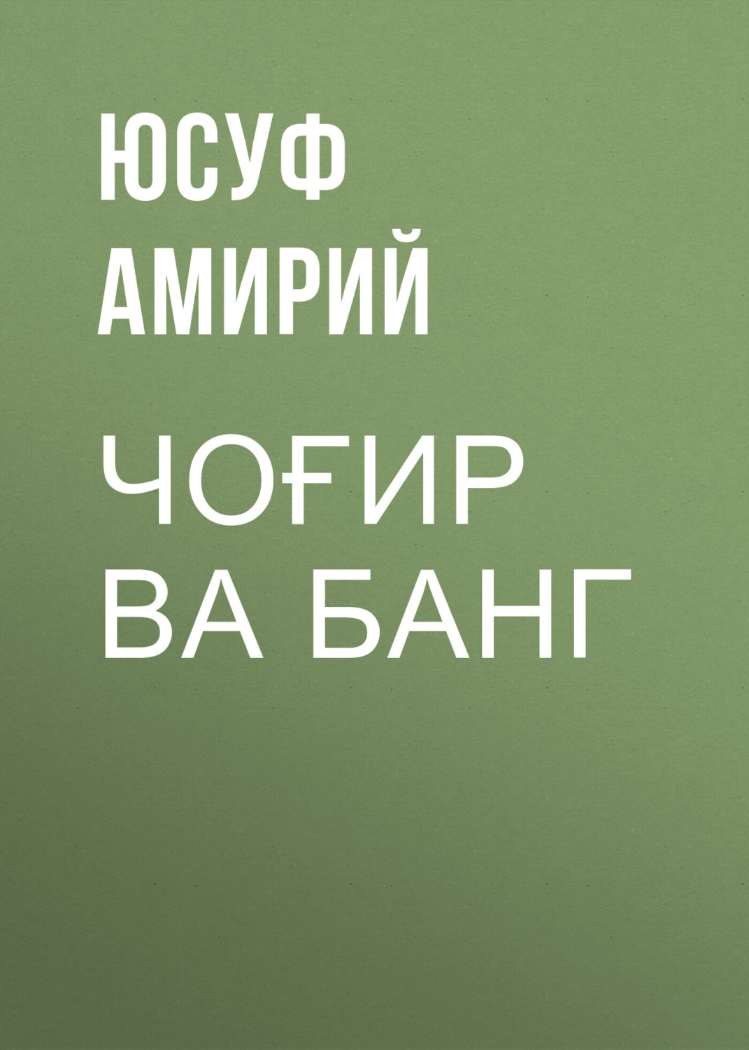 Обложка книги «Чоғир ва банг»