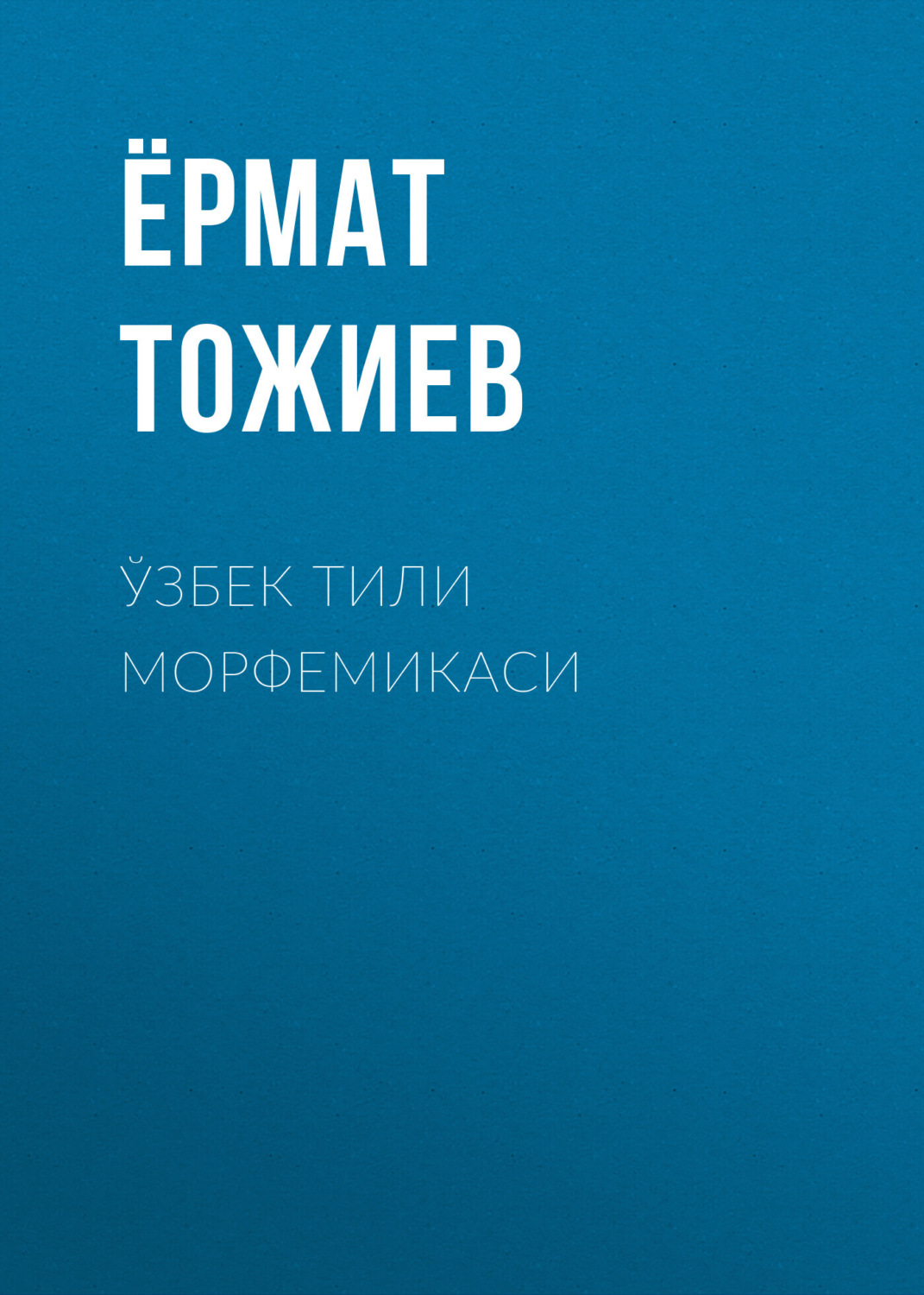 Обложка книги «Ўзбек тили морфемикаси»