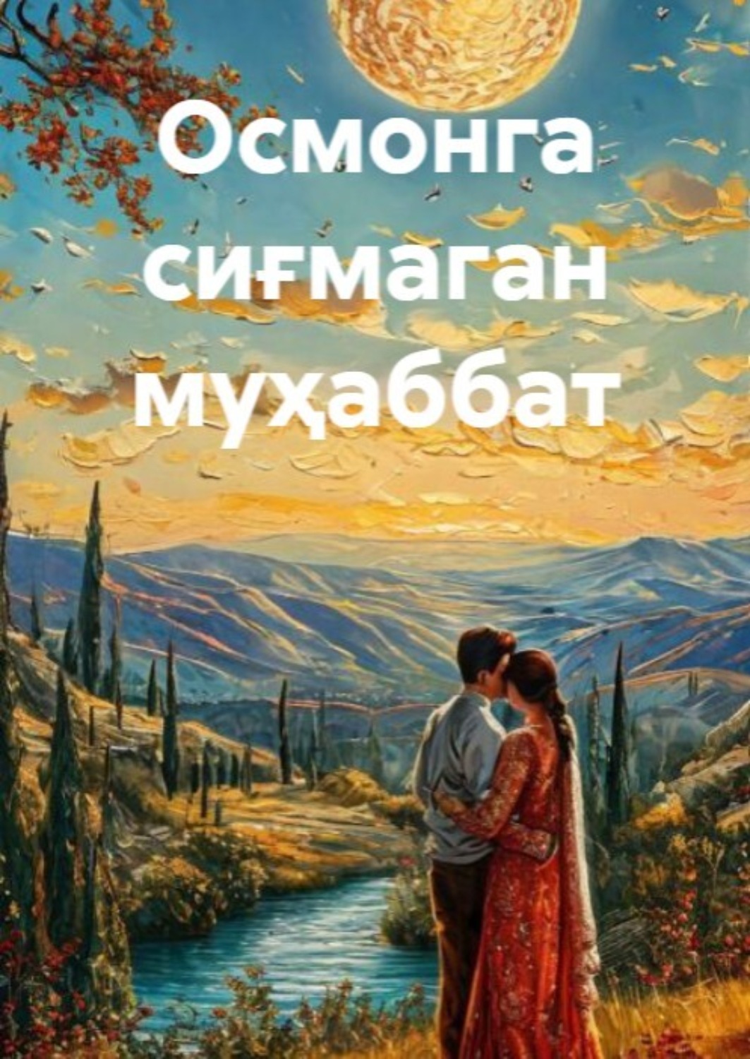 Обложка книги «Осмонга сиғмаган муҳаббат»
