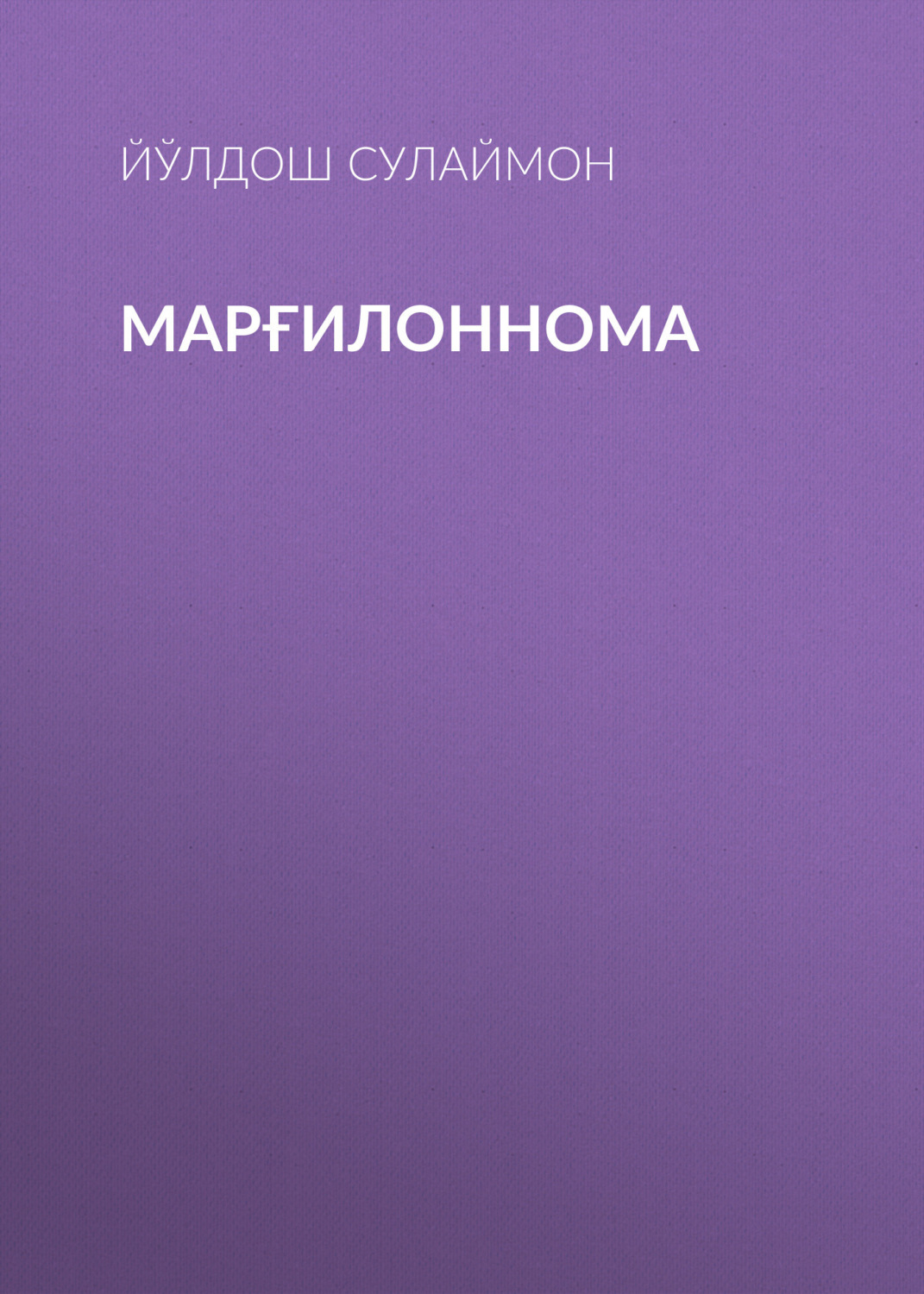 Обложка книги «Марғилоннома»