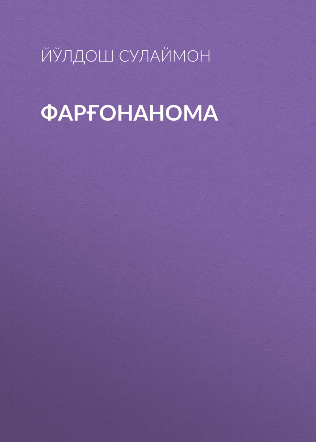 Обложка книги «Фарғонанома»