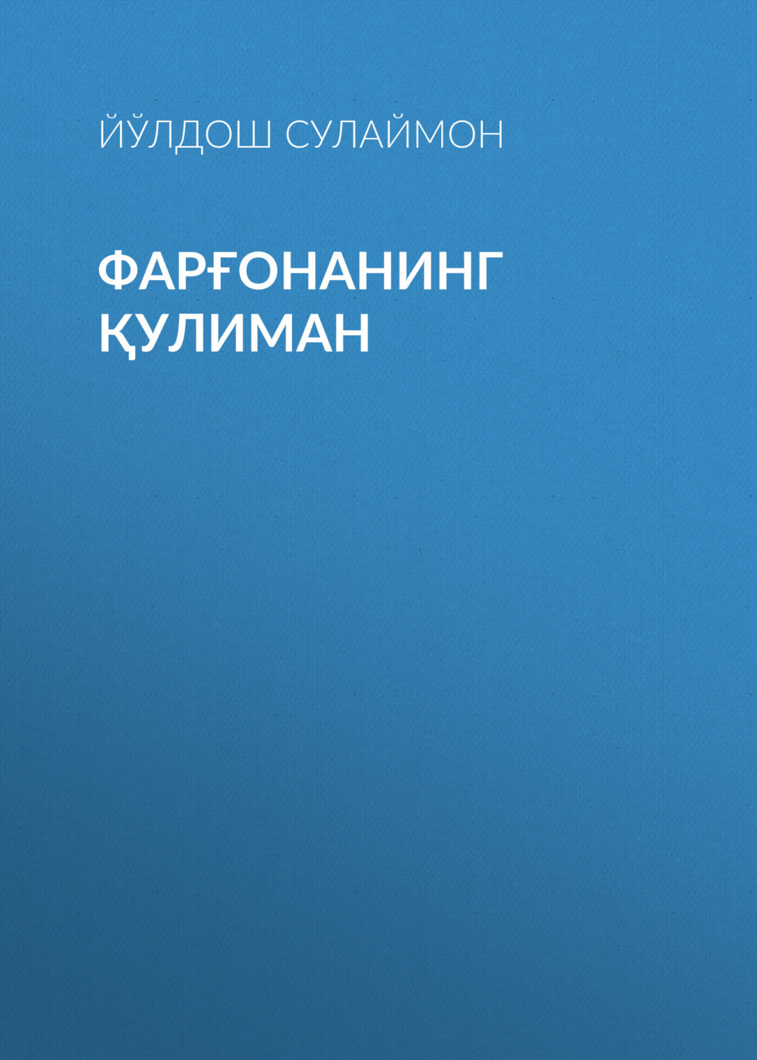 Обложка книги «Фарғонанинг қулиман»