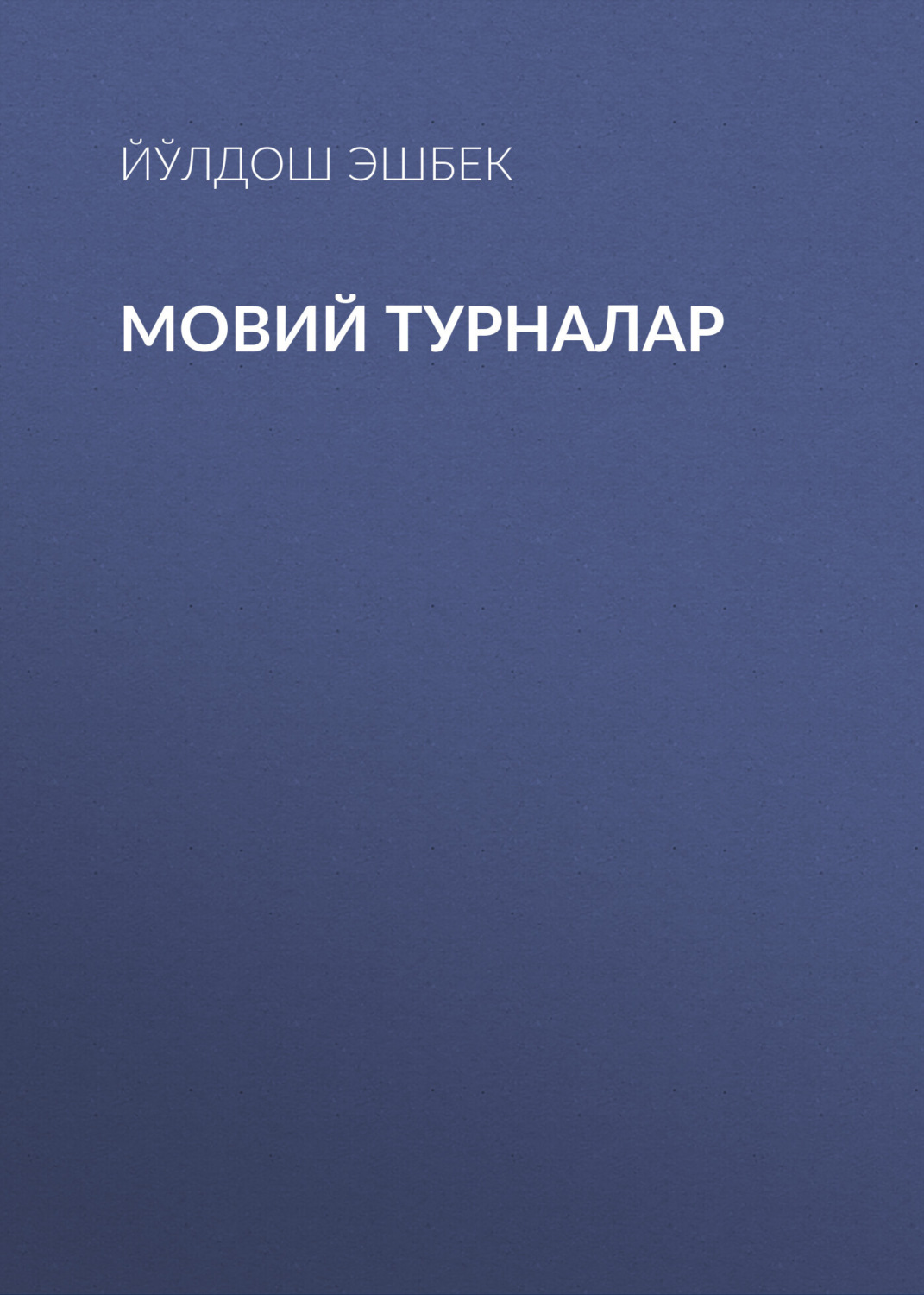 Обложка книги «Мовий турналар»