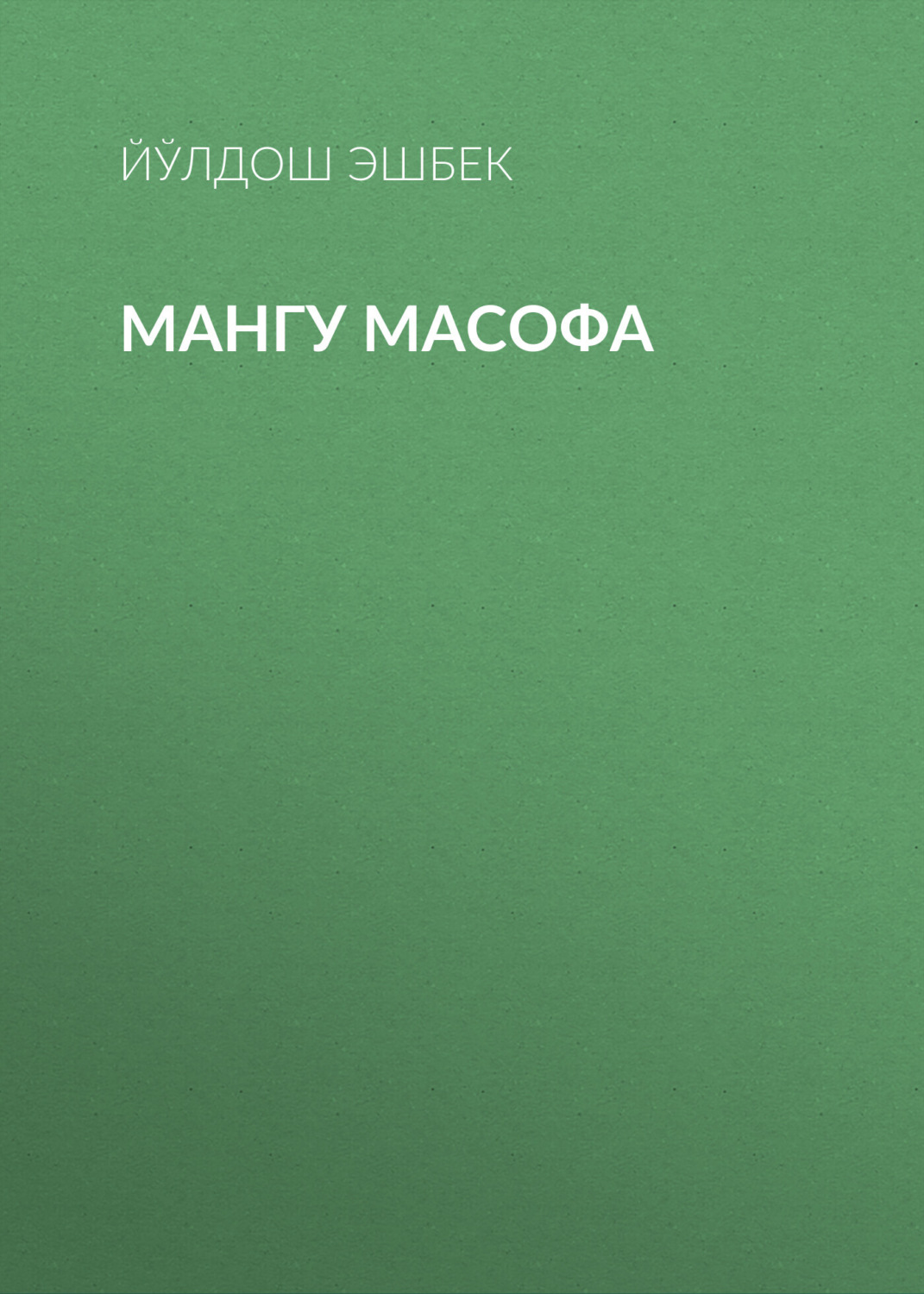 Обложка книги «Мангу масофа»