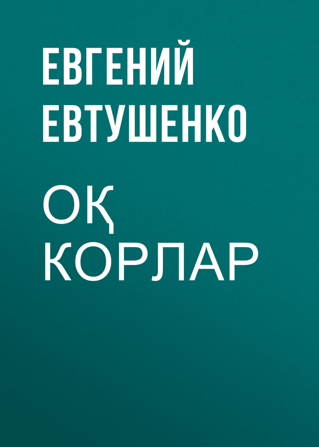 Обложка книги «Оқ корлар»