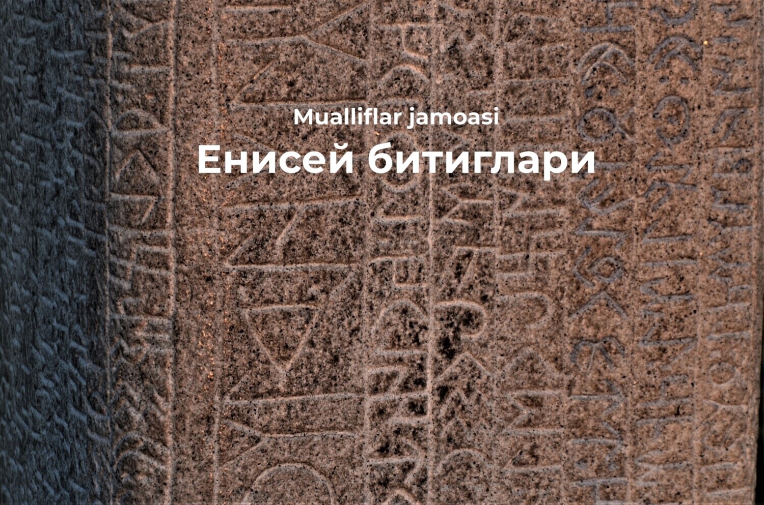 Обложка книги «Енисей битиглари»