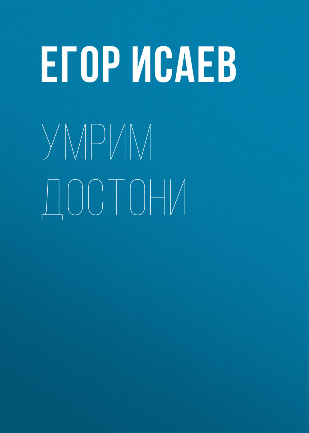Обложка книги «Умрим достони»