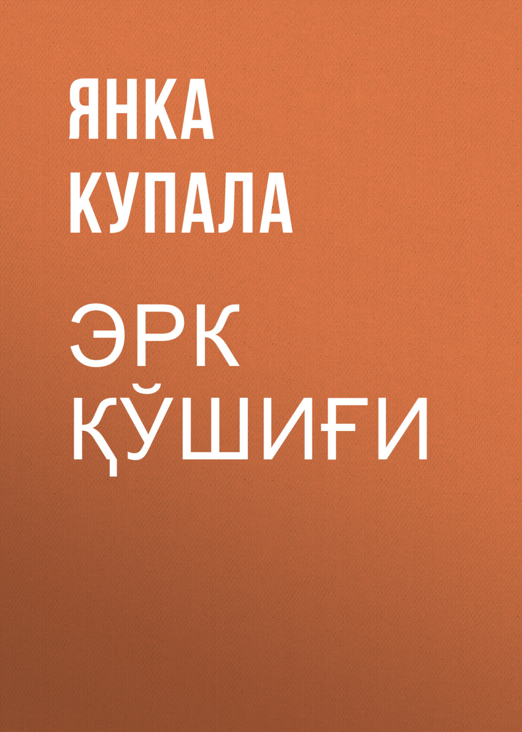 Обложка книги «Эрк қўшиғи»