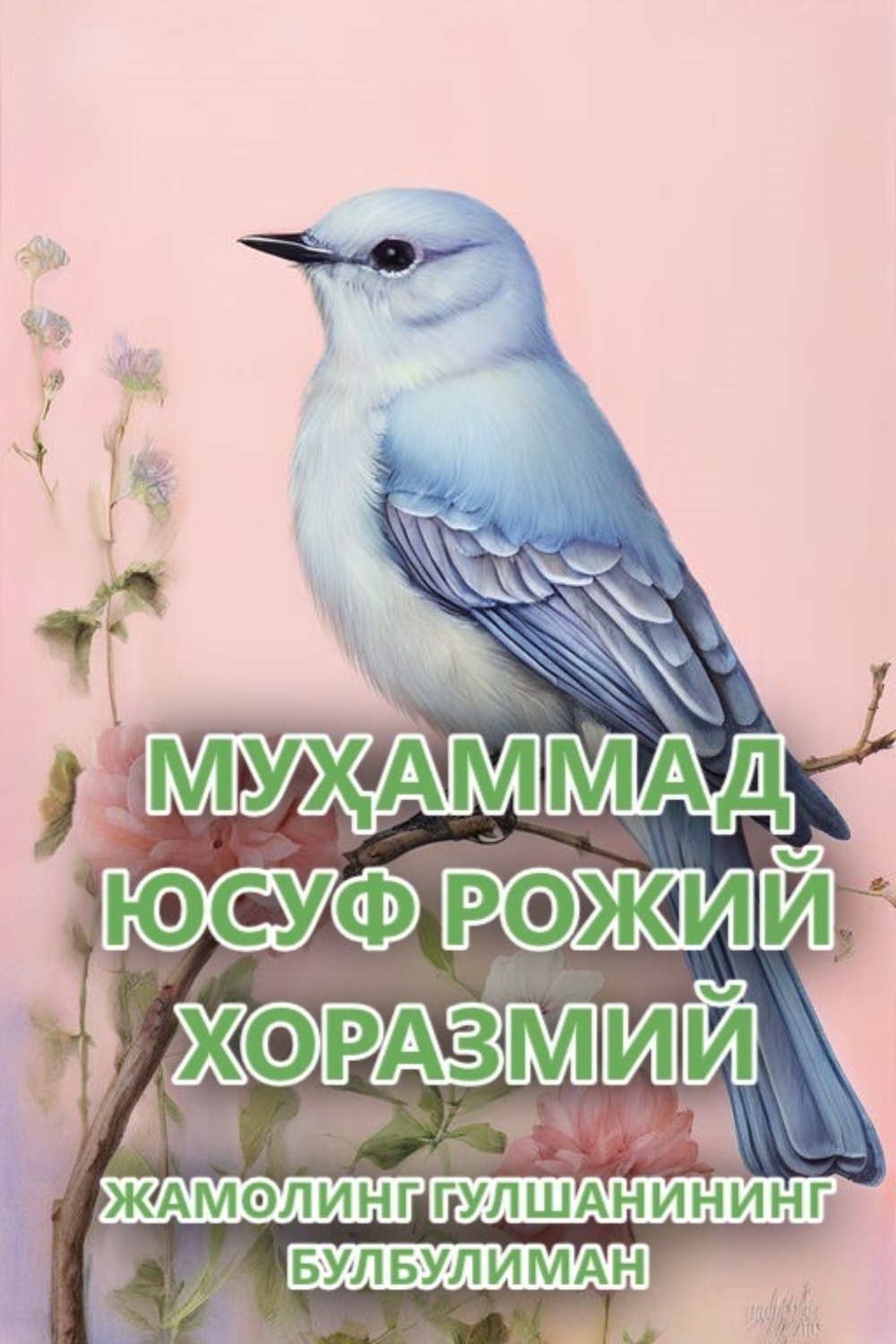 Обложка книги «Жамолинг Гулшанининг булбулиман»