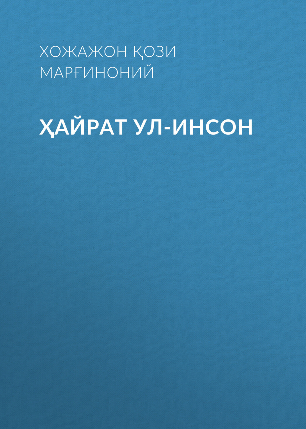 Обложка книги «Ҳайрат ул-инсон»