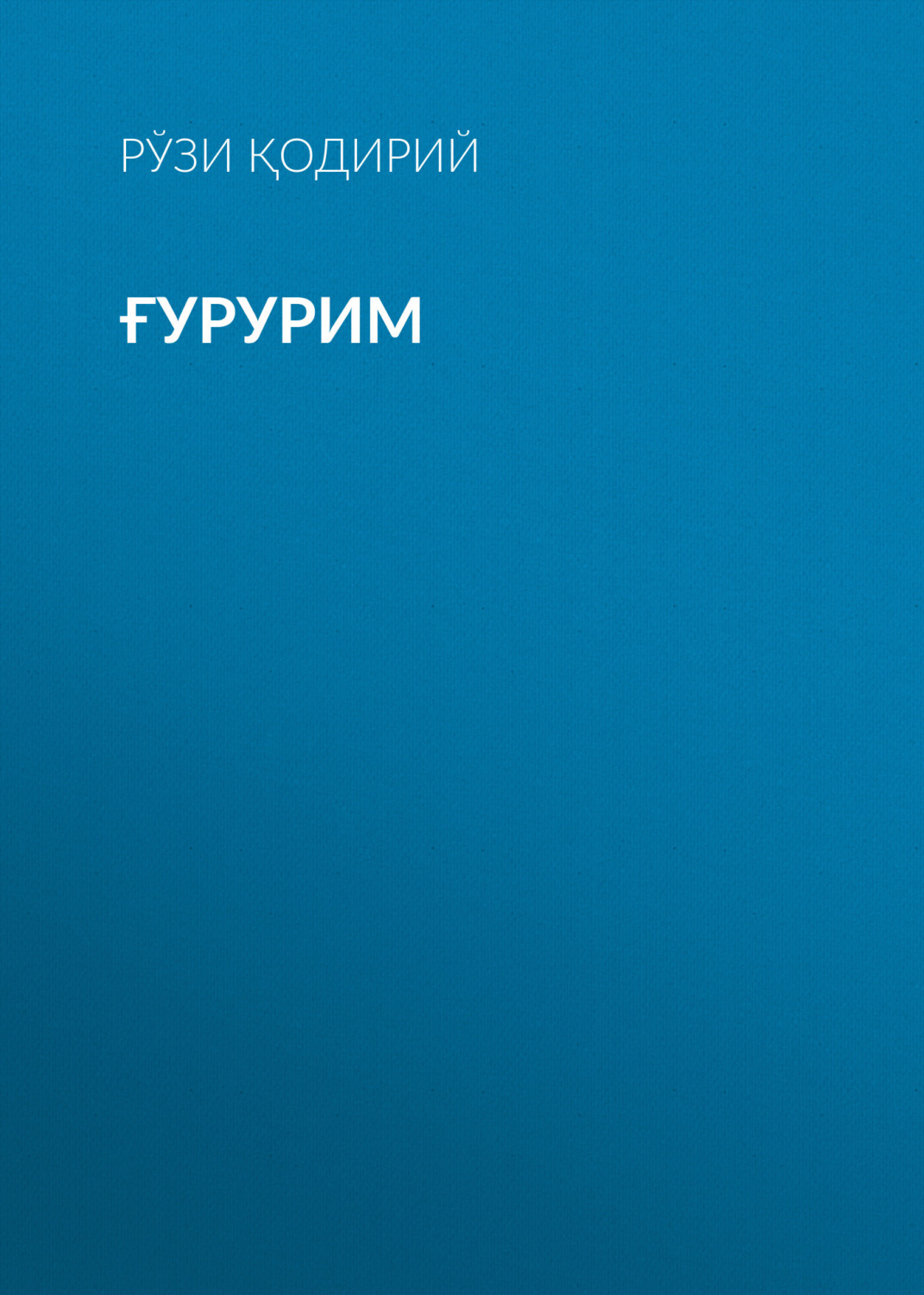 Обложка книги «Ғурурим»