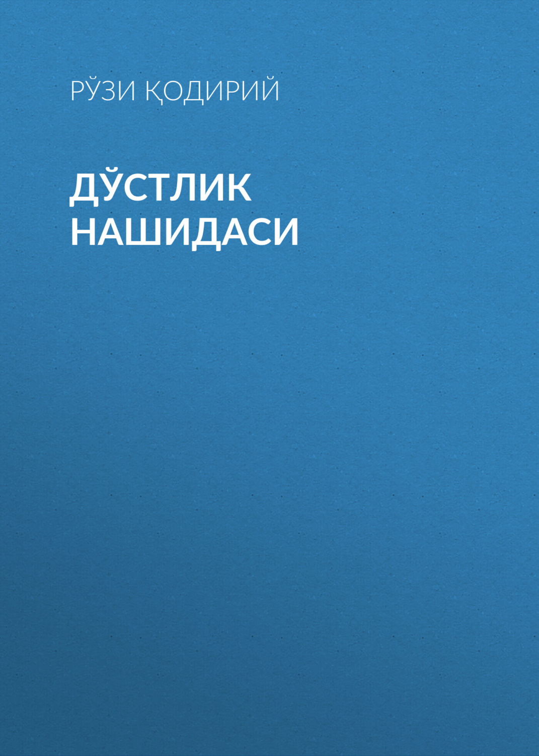 Обложка книги «Дўстлик нашидаси»