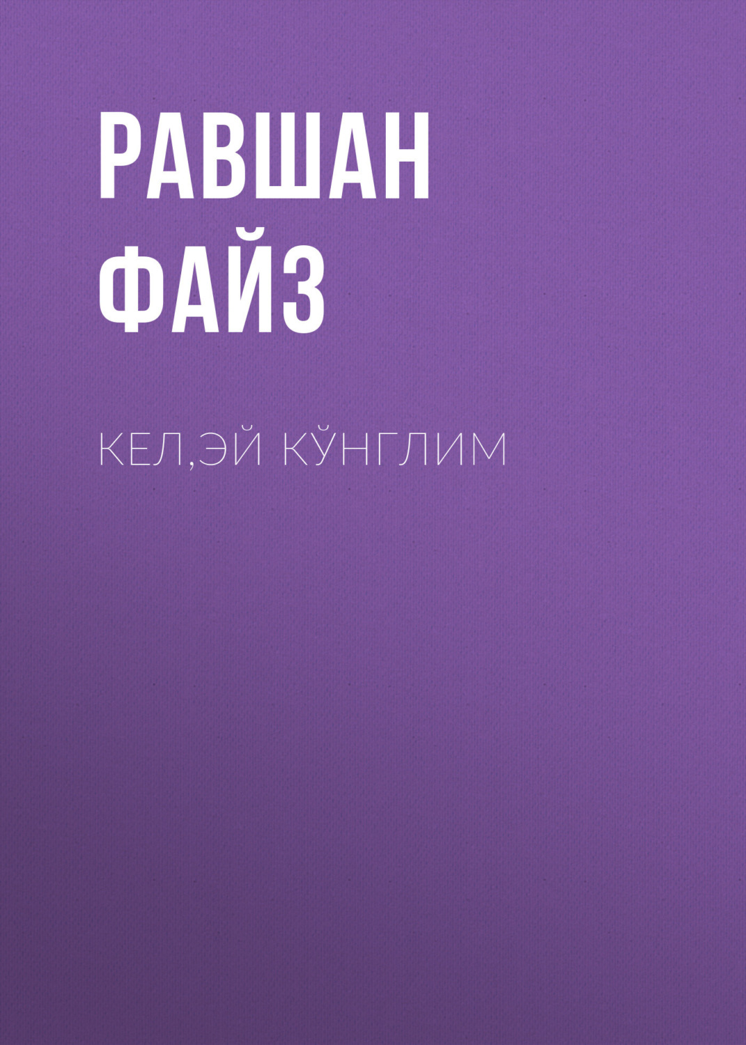Обложка книги «Кел,эй кўнглим»