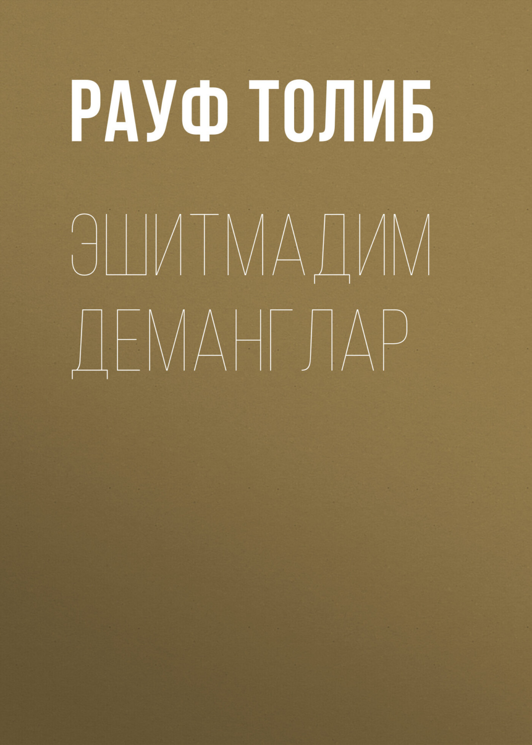 Обложка книги «Эшитмадим деманглар»