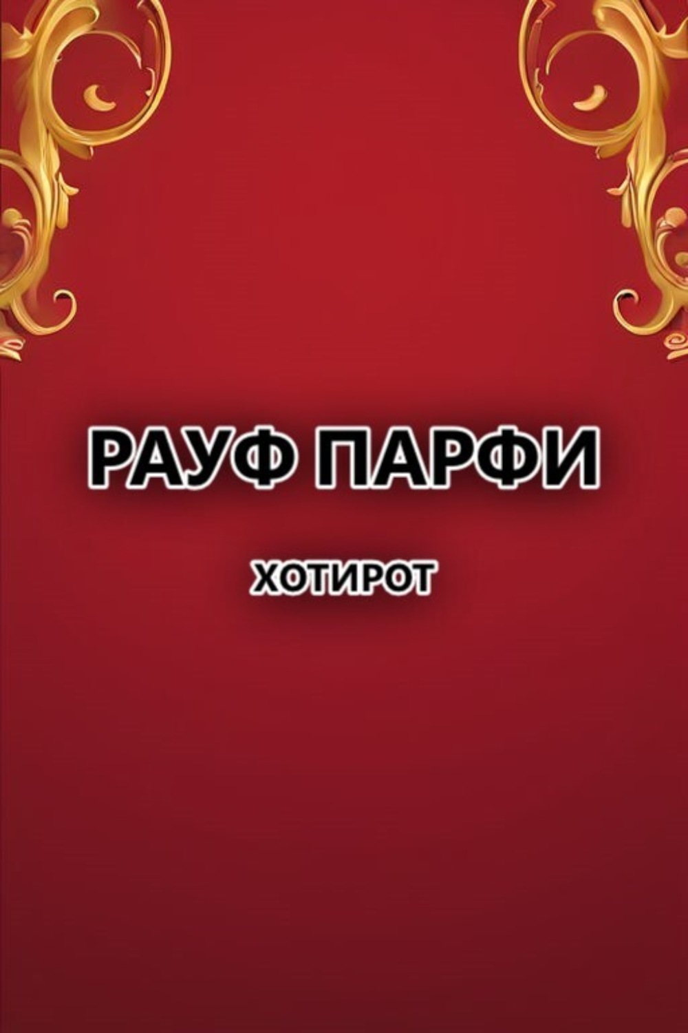 Обложка книги «Хотирот»